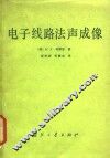 电子线路法声成像 封面