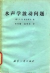 水声学波动问题