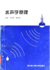 水声学原理