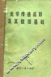 光学传递函数及其数理基础 封面