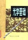 光学基础 封面