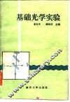 基础光学实验 封面