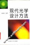 现代光学设计方法 封面