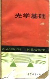 光子基础  上 封面