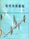 现代光源基础 封面