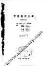 普通物理实验 封面