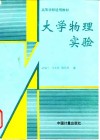 大学物理实验 封面