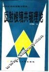 反射棱镜共轭理论 光学仪器的调整与稳象 封面