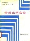 物理光学实验 封面