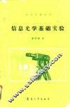 信息光学基础实验 封面