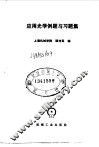 应用光学例题与习题集 封面