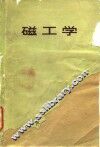 磁工学 封面