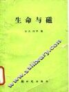 生命与磁 封面