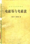 电磁场与电磁波 封面