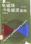 电磁场与电磁波基础  第2版 封面