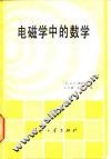 电磁学中的数学 封面