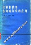 计算机技术在电磁学中的应用 封面