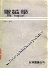 电磁学  原理·问题解析 封面