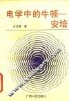 电学中的牛顿－安培 封面