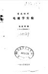 普通物理电磁学实验 封面