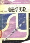 电磁学实验  上 封面