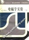 电磁学实验  下 封面