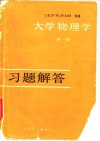 大学物理学第1册习题解答 封面
