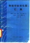 物理学标准化题汇集 封面