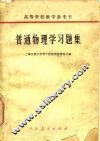 高等学校教学参考书  普通物理学习题集  附习题指导书 封面