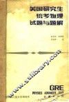 美国研究生统考物理试题与题解  示例 封面