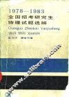1978-1983全国招考研究生物理试题选解 封面