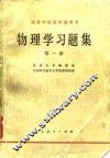 物理学习题集  第1册 封面