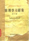 高等学校教学参考书  物理学习题集  第3册 封面