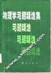 物理学习题精选集 封面