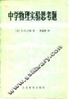 中学物理实验思考题 封面