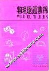 物理趣题集锦 封面
