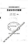 普通物理典型题解 封面