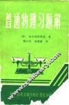 普通物理习题解 封面