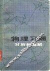 物理习题分析和题解 封面