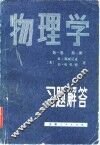物理学  第1卷  第1册习题解答 封面