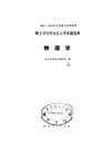 1982-1983全国重点高等院校硕士学位研究生入学试题选集  物理学 封面