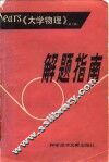Sears大学物理解题指南 封面