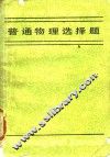 普通物理选择题 封面