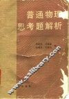 普通物理思考题解析 封面