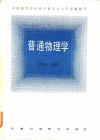 全国高等院校硕士研究生入学试题解答  普通物理学  1979-1985年 封面