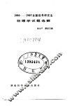 全国招考研究生物理试题选解  1980-1985 封面
