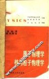 美国物理试题与解答  第4卷  原子物理学、核与粒子物理学 封面