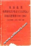 我国赴美物理研究生考试 CUSPEA 历届试题集解 1980-1984 封面