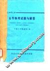 高等物理试题与解答 封面