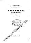 物理学解题指导  严导淦编《物理学》习题和思考题选解 封面